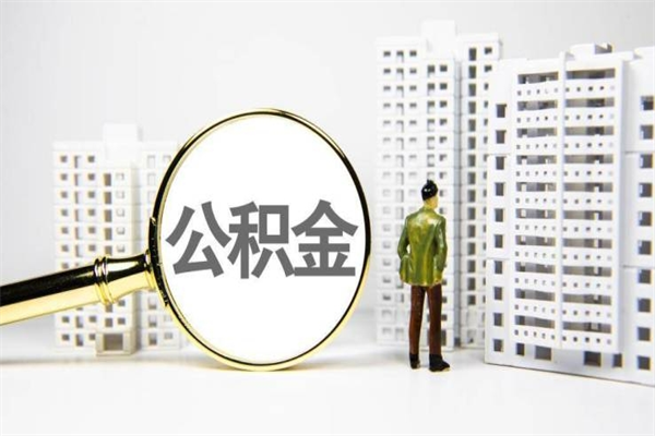 太原代提公积金（代提公积金犯法吗）